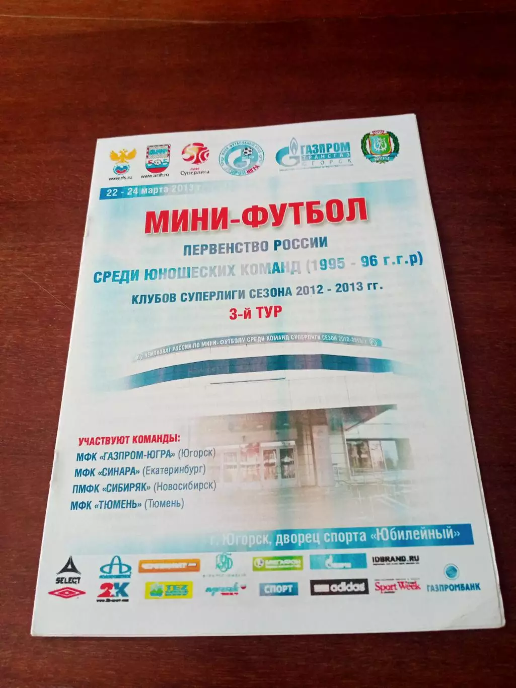 Юноши 1995-1996 гг.р. Тур, Югорск. 22 - 24.03.2013 г - см.состав