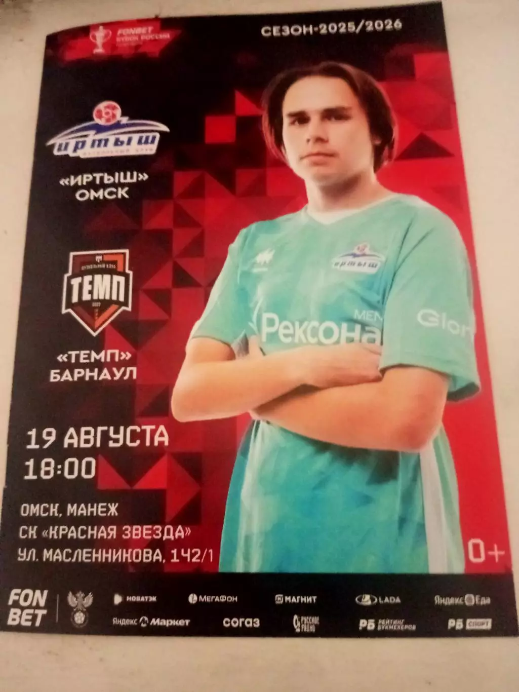 Кубок России. Иртыш Омск - Темп Барнаул. 19 августа 2025 год