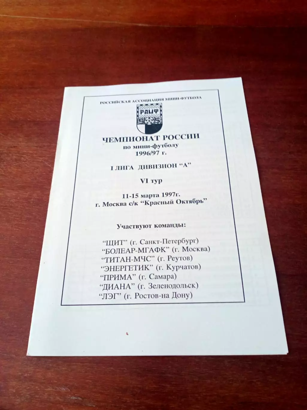 Первая лига. Тур, Москва, 11 - 15 марта 1997 г - см.состав