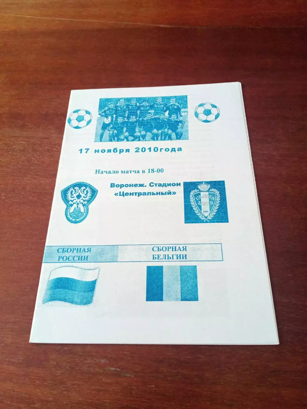 Россия - Бельгия. 17 ноября 2010 год