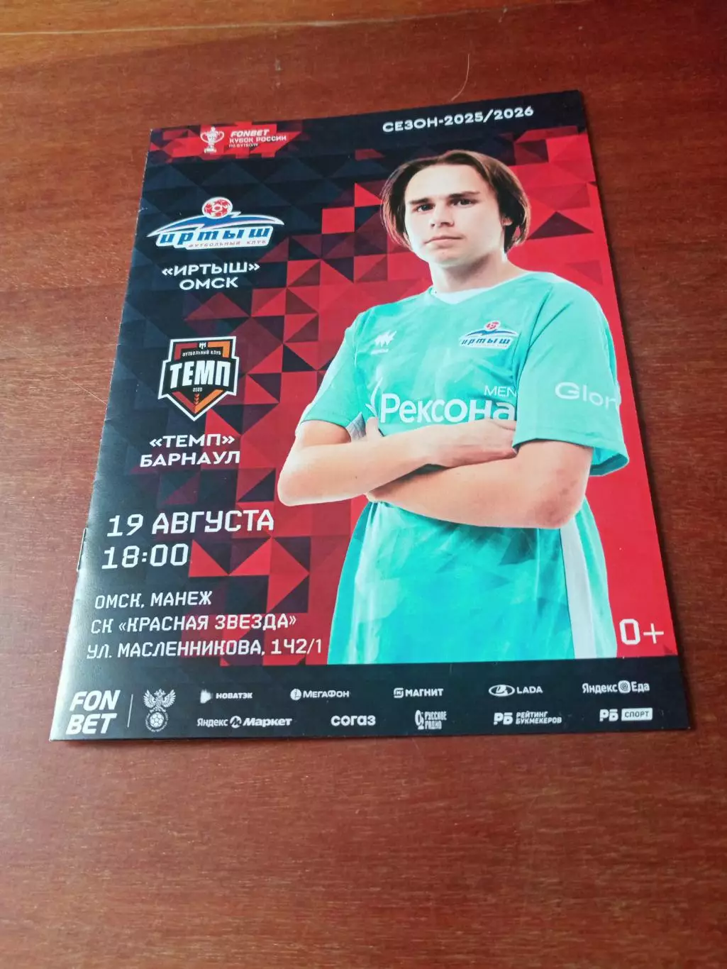 Кубок России. Иртыш Омск - Темп Барнаул. 19 августа 2025 год