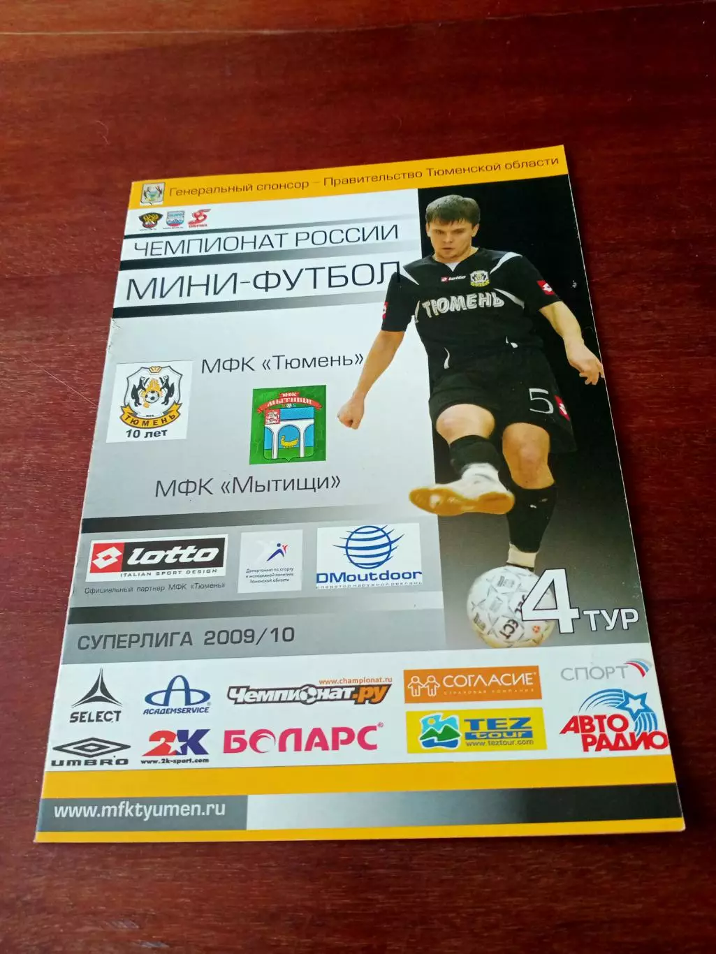 Тюмень - Мытищи. Сезон-2009/2010