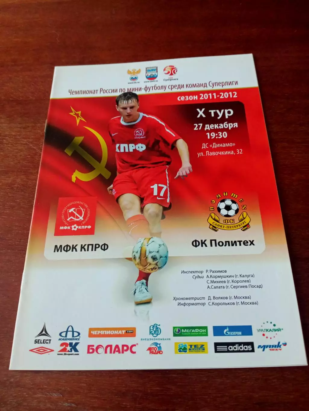 КПРФ Москва - Политех Санкт-Петербург. 27 декабря 2011 год