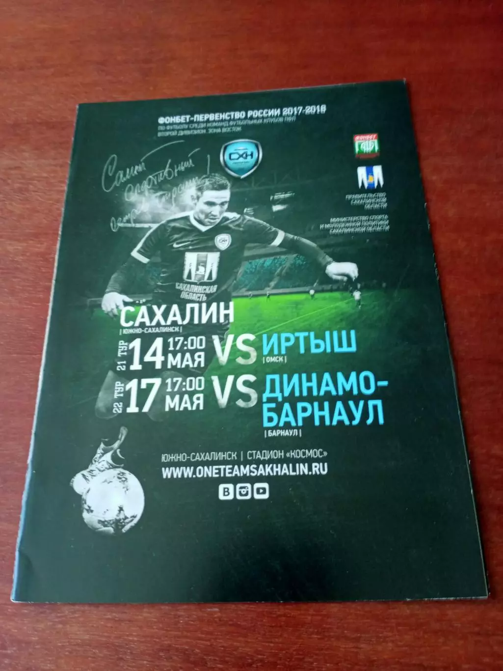 Сахалин Южно-Сахалинск, 2018 - Иртыш Омск, Динамо Барнаул (14 и 17.05)