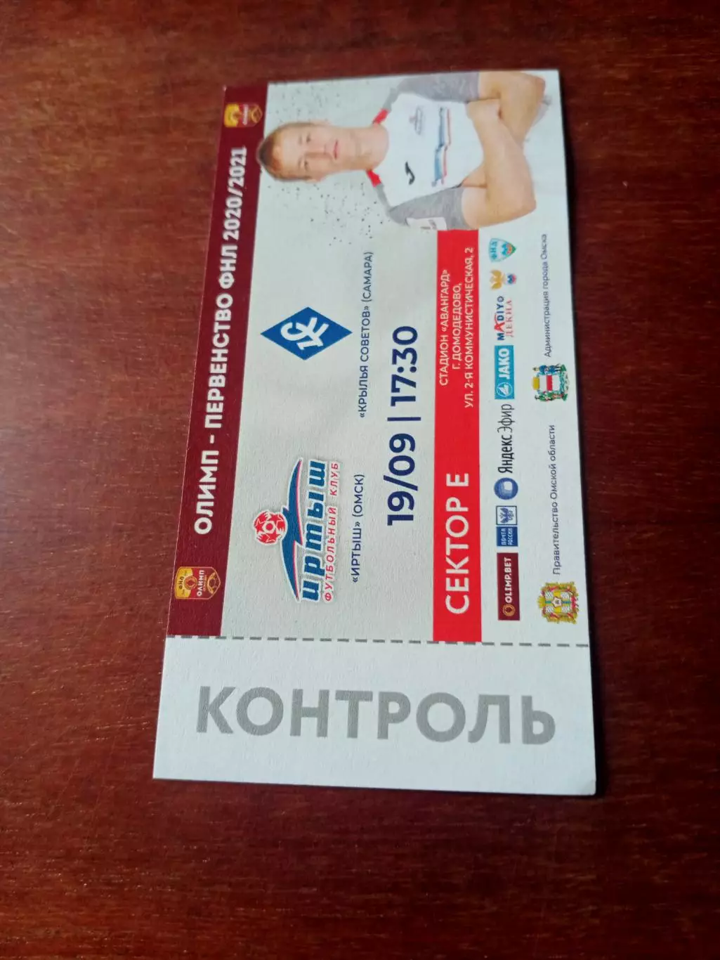Иртыш Омск - Крылья Советов Самара. 19 сентября 2020 год