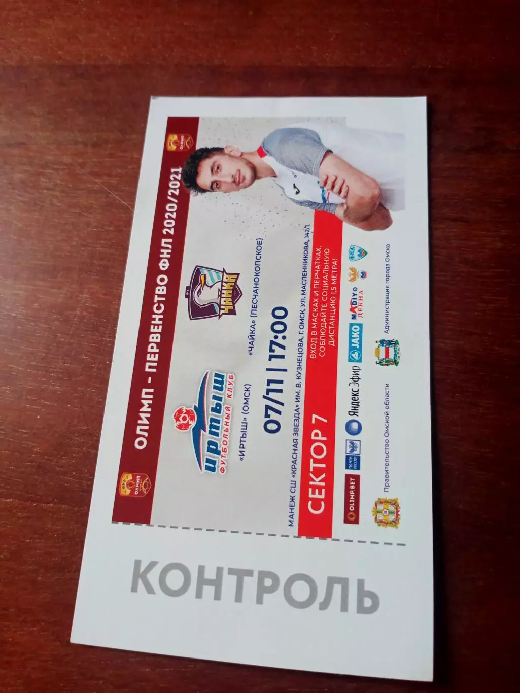 Иртыш Омск - Чайка Песчанокопское. 7 ноября 2020 год.