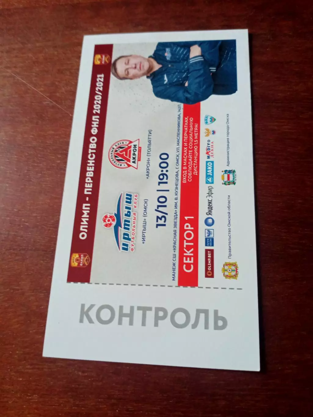 Иртыш Омск - Акрон Тольятти. 13 октября 2020 год