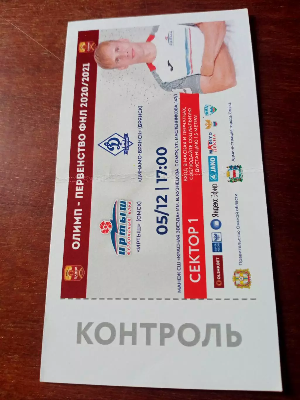 Иртыш Омск - Динамо Брянск. 5 декабря 2020 год