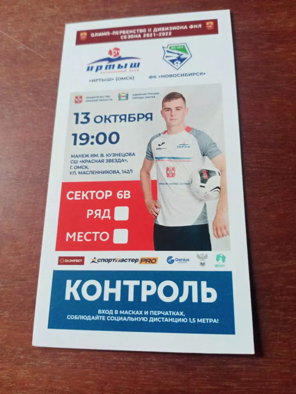 Иртыш Омск - ФК Новосибирск. 13 октября 2021 год