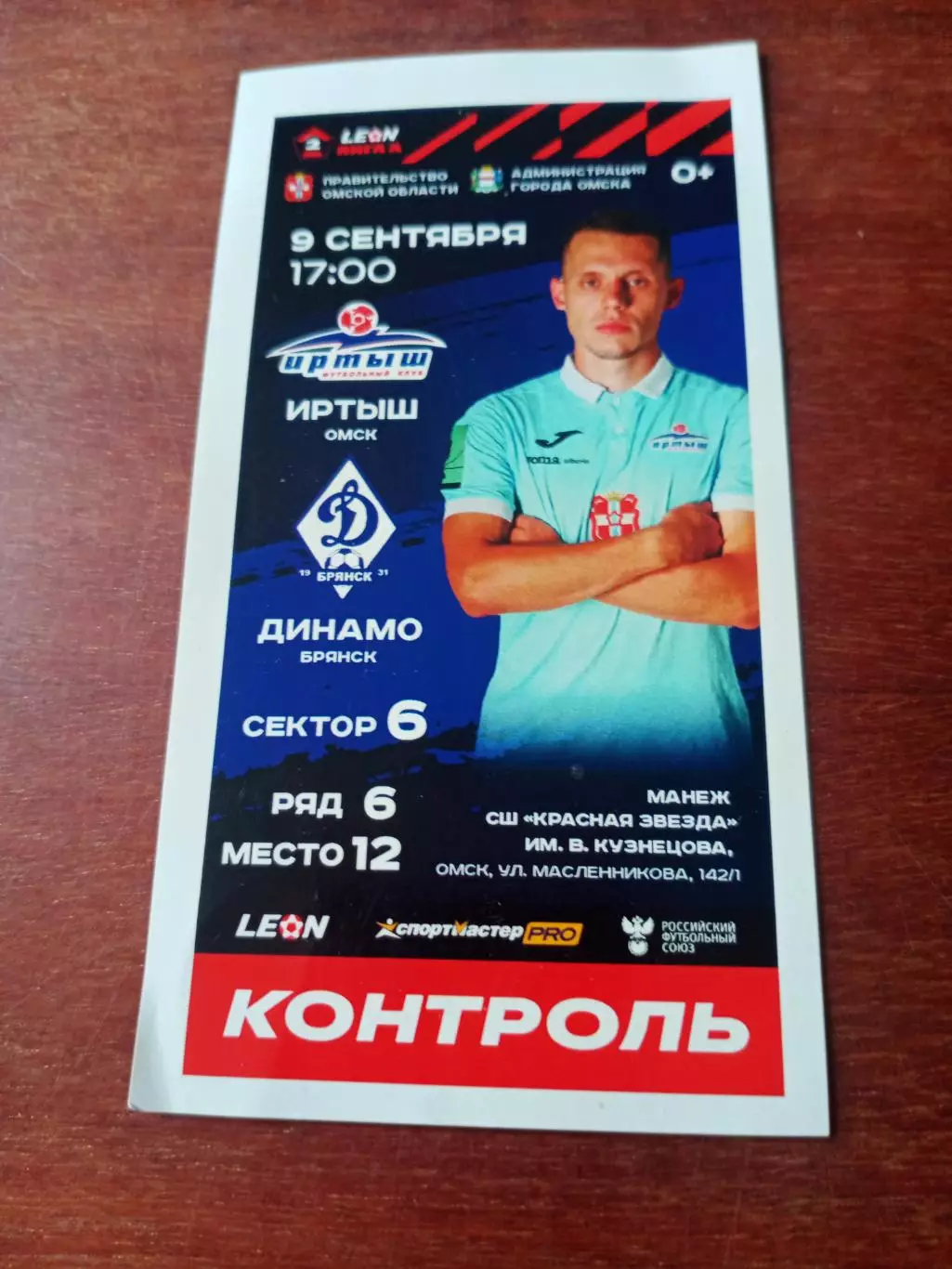 Иртыш Омск - Динамо Брянск. 9 сентября 2023 год