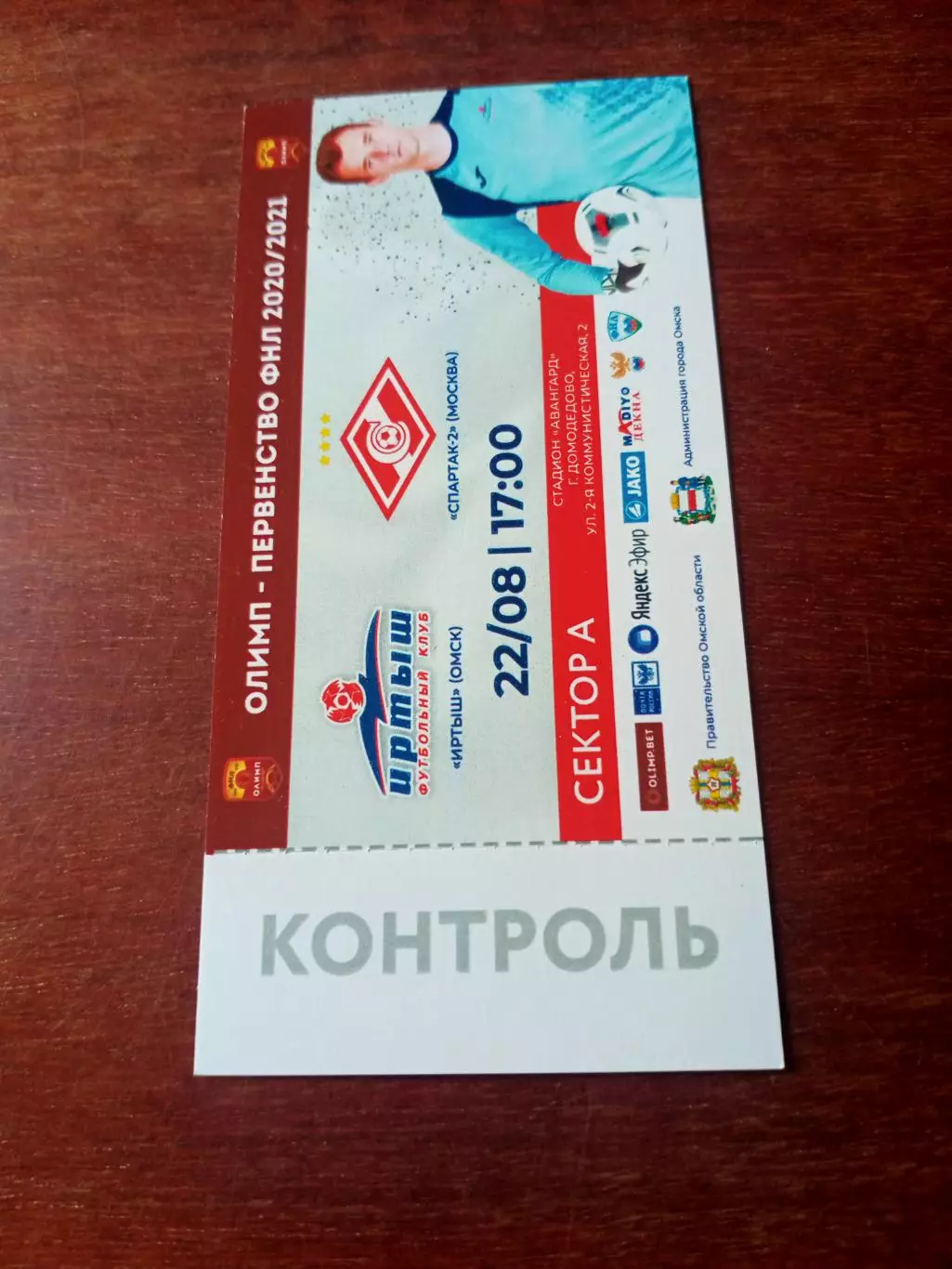 Иртыш Омск - Спартак-2 Москва. 22 августа 2020 год