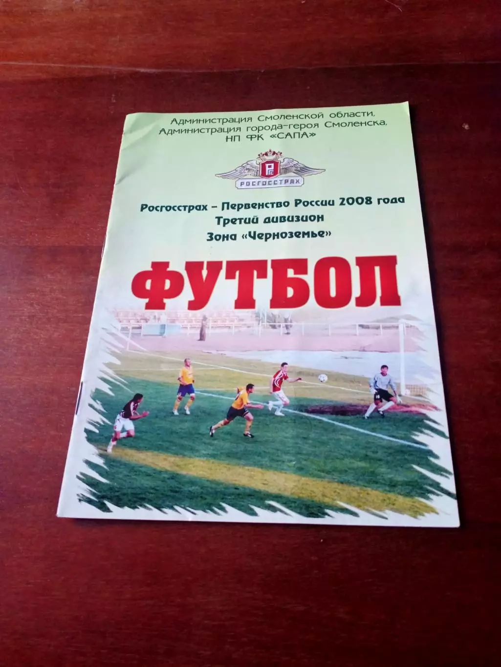 Днепр Смоленск - Арсенал Тула. 21 августа 2008 год
