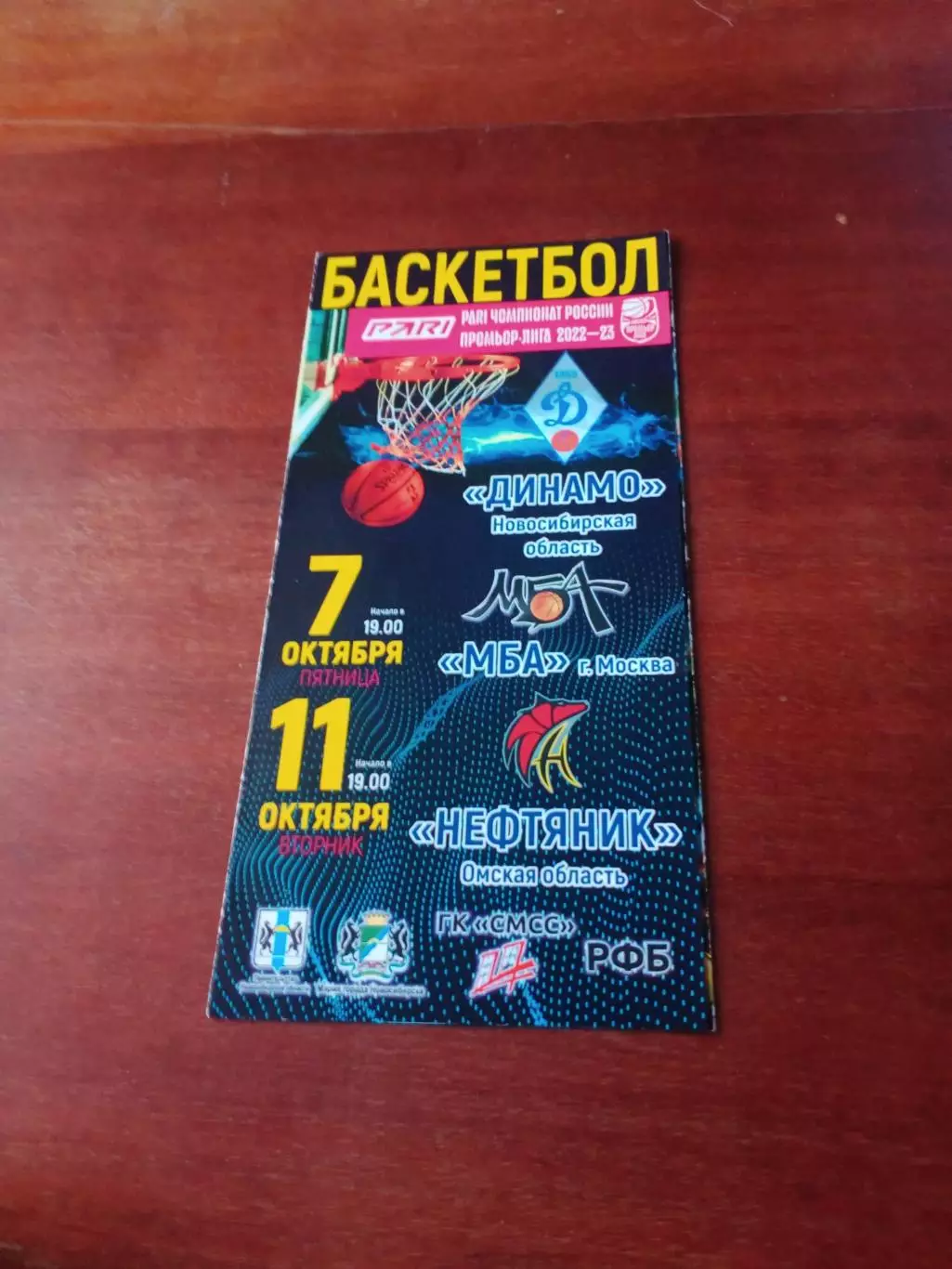 Динамо Новосибирск, 2022 - МБА, Нефтяник, 7 и 11.10