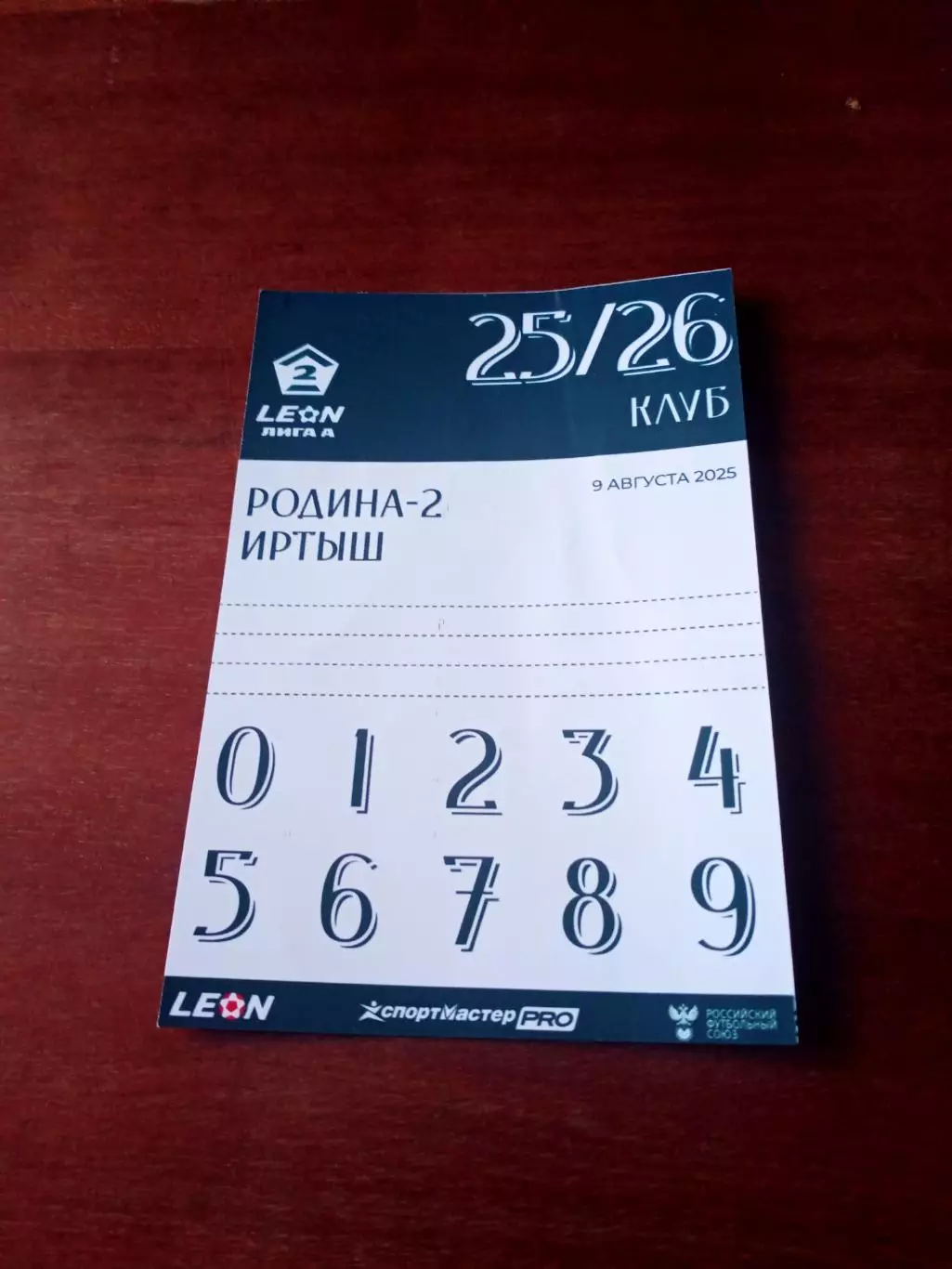 Пропуск. Родина-2 Москва - Иртыш Омск. 9 августа 2025 год