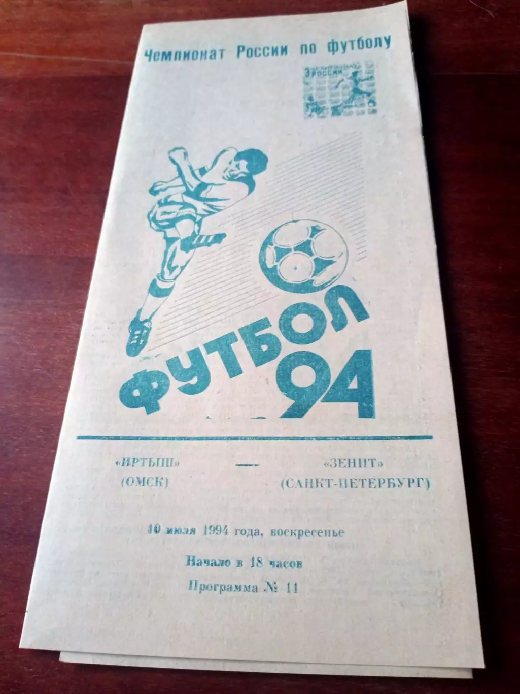 Иртыш Омск - Зенит Санкт-Петербург. 10 июля 1994 год