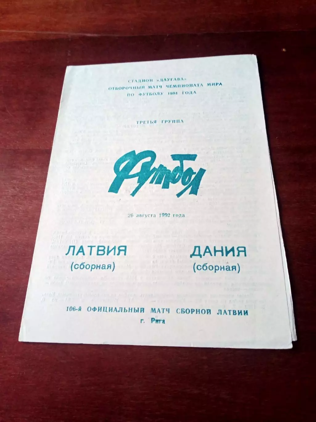 Латвия - Дания. 26 августа 1992 год