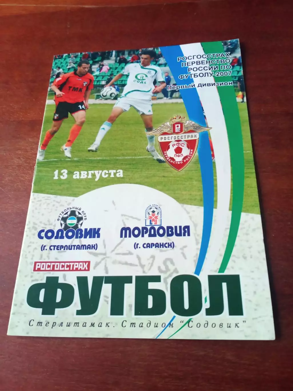 Содовик Стерлитамак - Мордовия Саранск. 13 августа 2007 год