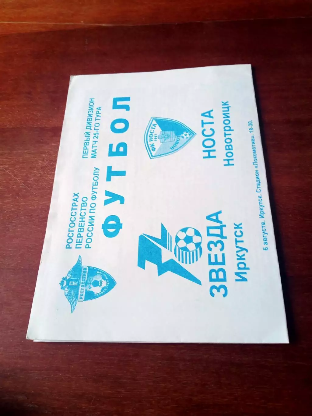 Звезда Иркутск - Носта Новотроицк. 6 августа 2008 год