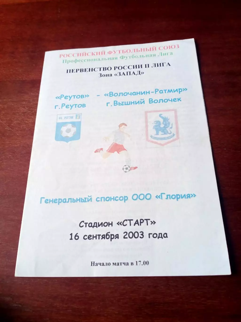 ФК Реутов - Волочанин-Ратмир Вышний Волочек. 16 сентября 2003 год