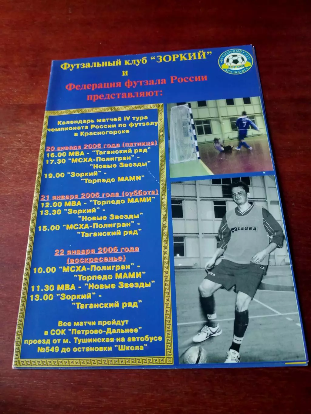 Футзал. Красногорск. 4 тур, 20 - 22 января 2006 г - см.состав