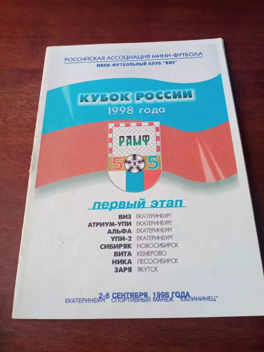 Кубок России. Первый этап. 1998 г, сентябрь - см.состав