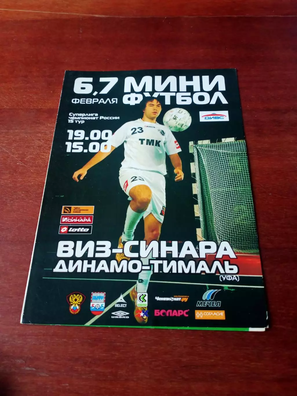 Кубок России. Виз-синара - Спартак Руза. 24 ноября 2008 год