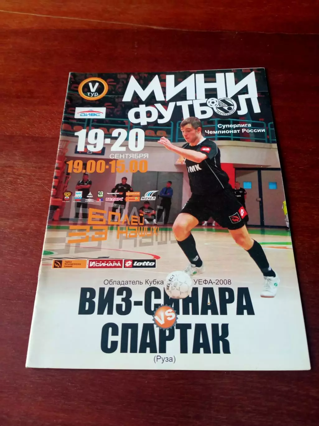 Виз-Синара - Спартак Руза. 19 и 20 сентября 2008 год