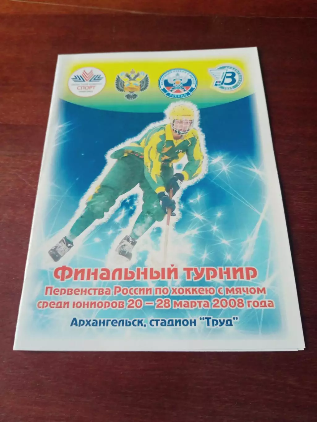 Финал первенства России. Юниоры. Архангельск, 2008 г - см.состав