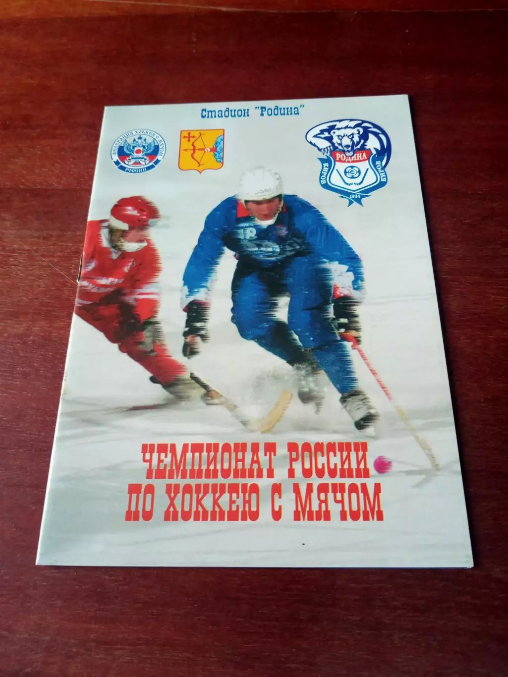 Родина Киров - Лесохимик Усть-Илимск. 15 марта 2008 год
