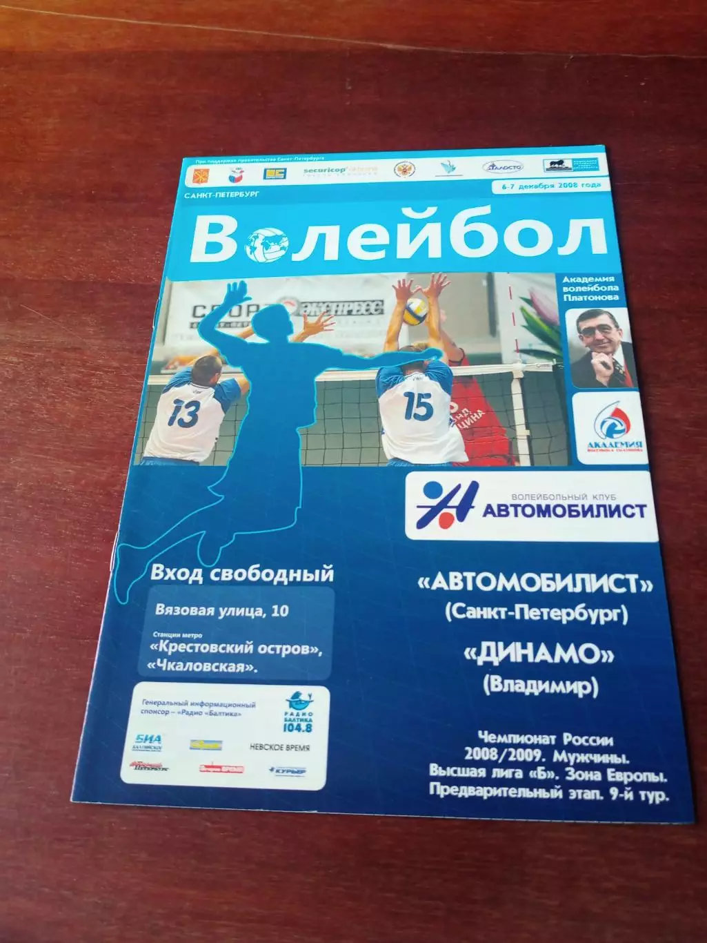Автомобилист Санкт-Петербург - Динамо Владимир. 6 и 7 декабря 2008 год