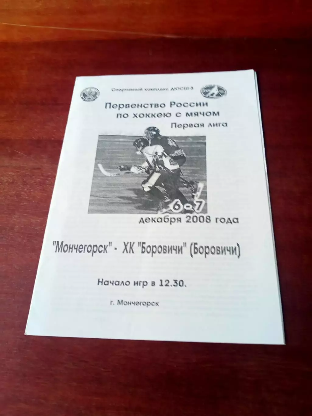 Мончегорск - Боровичи. 6 и 7 декабря 2008 год