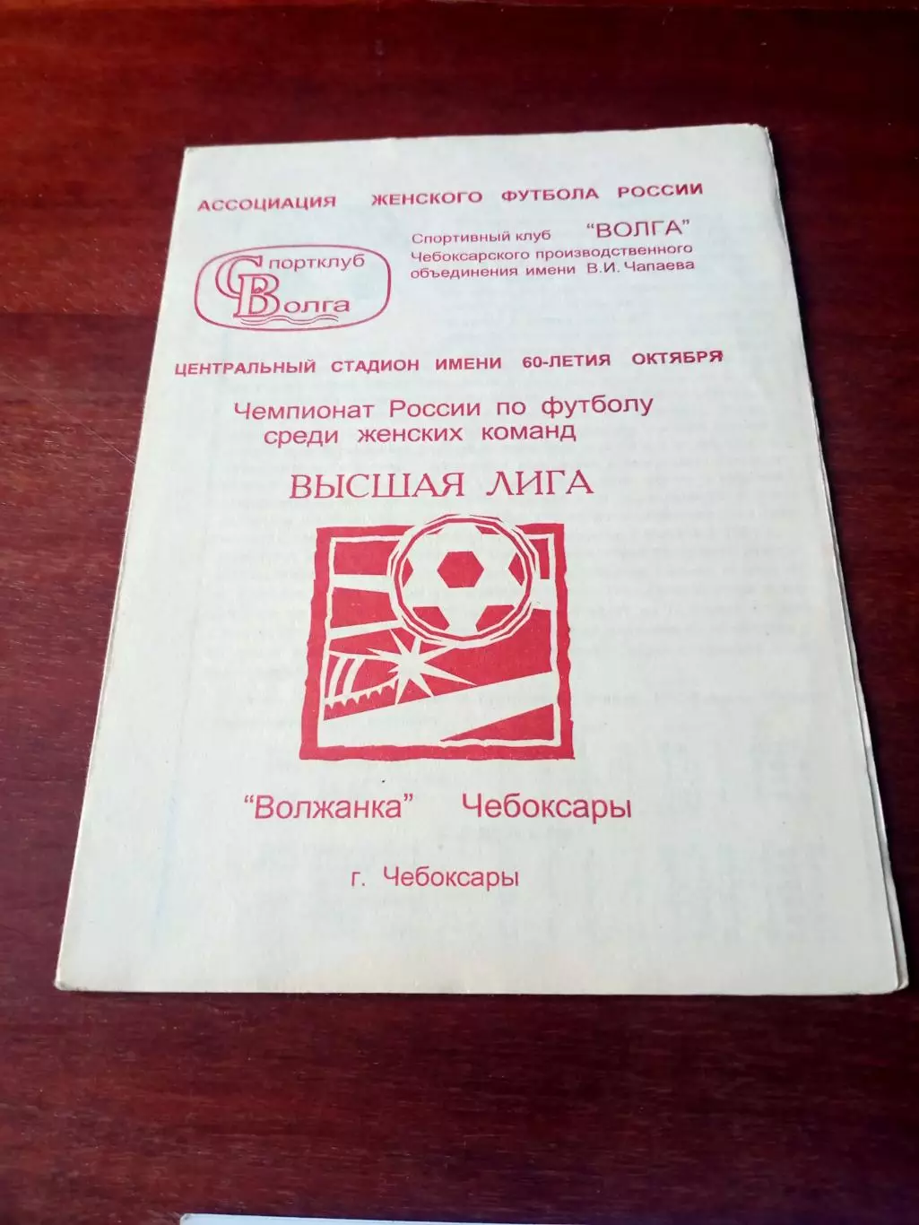 Волжанка Чебоксары - Идель Уфа. 1996 год