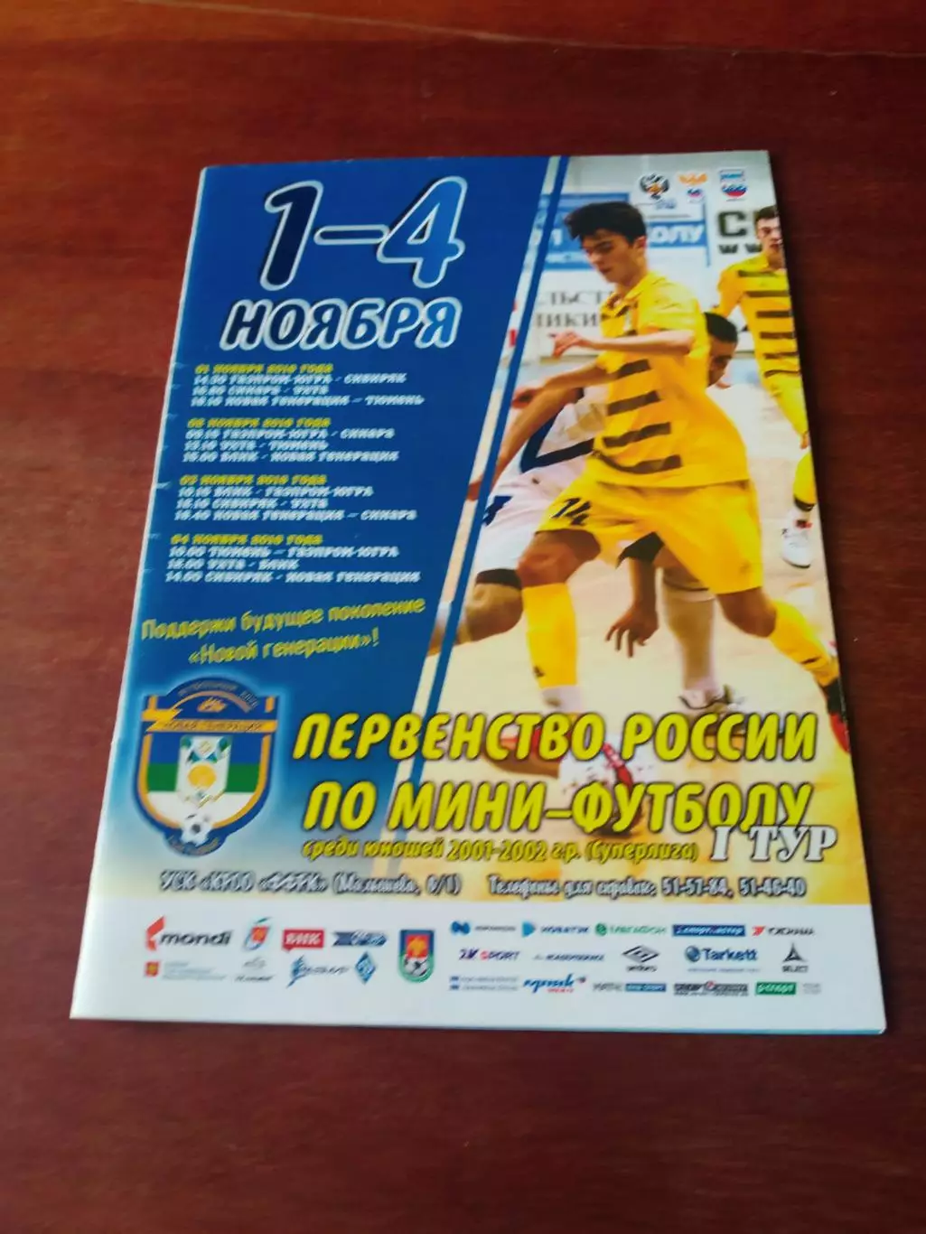 Юноши 2001-2002 гг.р. Тур 1 - 4 ноября 2018 год - см. состав