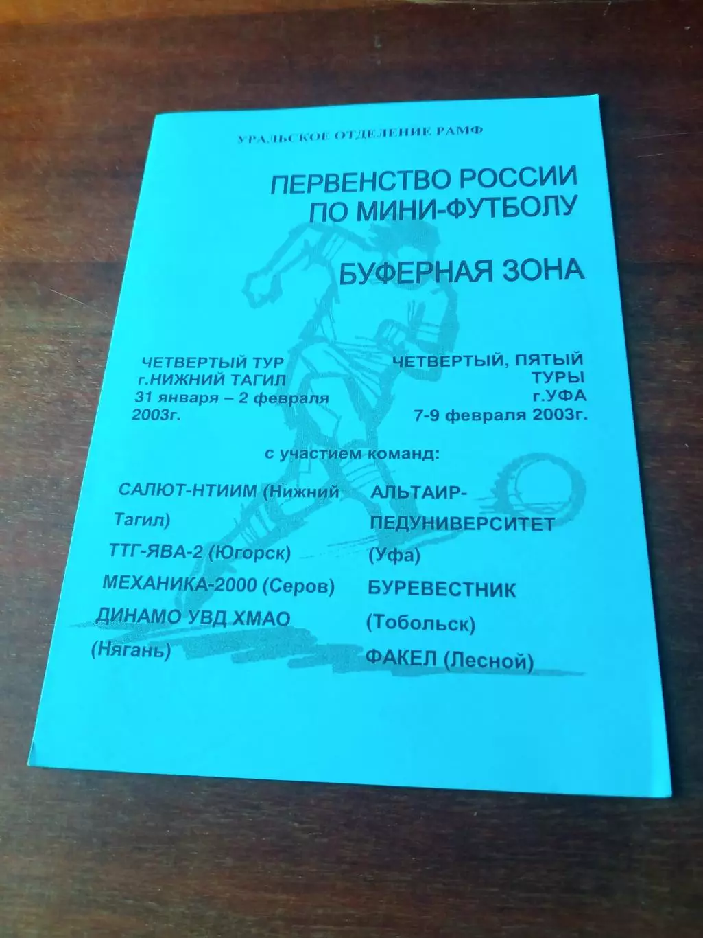 Буферная зона. 4 тур - Нижний Тагил, Уфа. 31.01 - 9.02. 2003 год