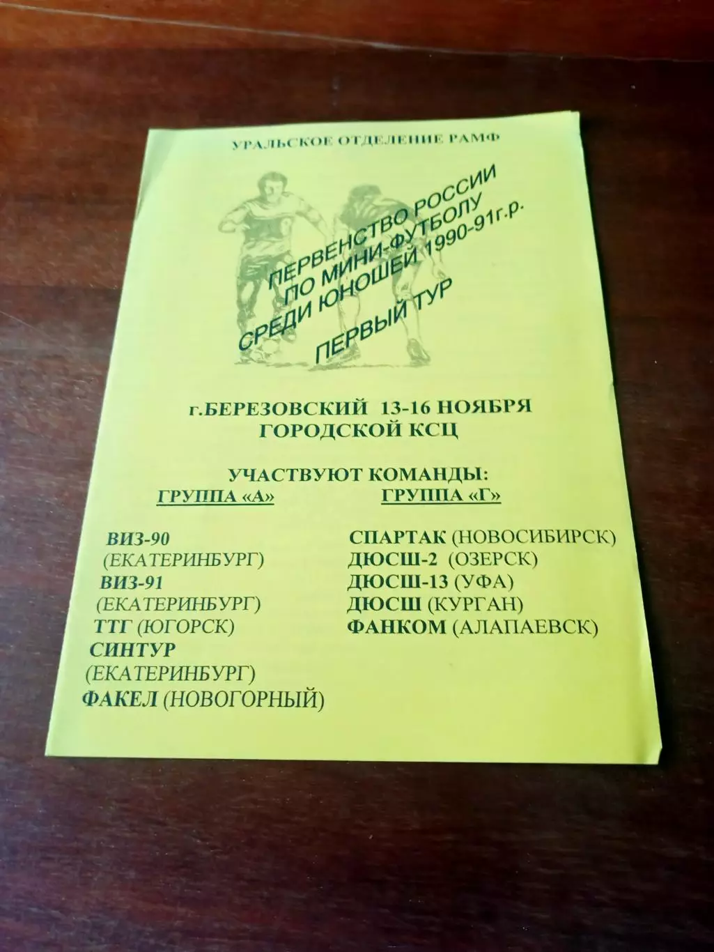 Юноши 1990 - 1991 гг.р.1 тур, 13 - 16 ноября 2002 год