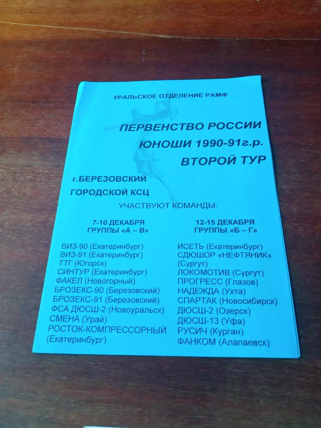 Юноши 1990 - 1991 гг.р. 2 тур - Березовский, 7 - 15 декабря 2002 год