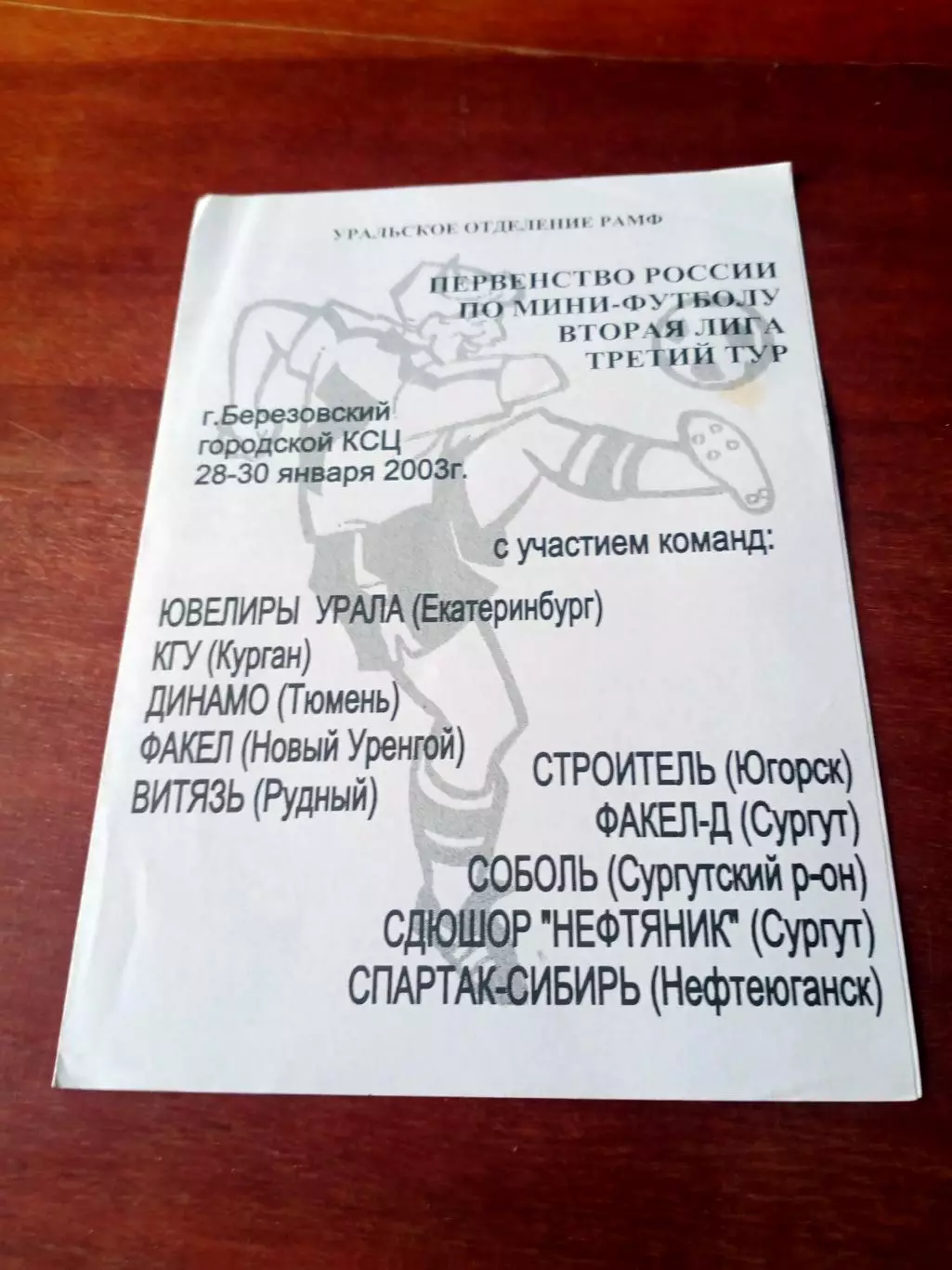 Вторая лига. 3 тур. 28 - 30 января 2003 год