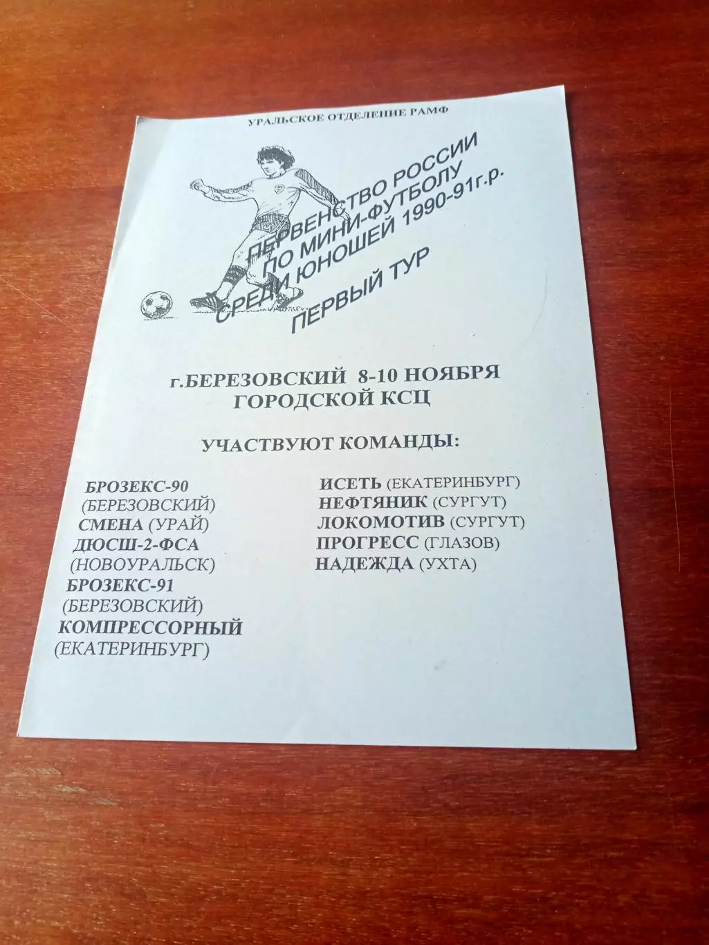 Юноши 1990-1991 гг.р. 1 тур. Березовский, 8-10 ноября 2002 год
