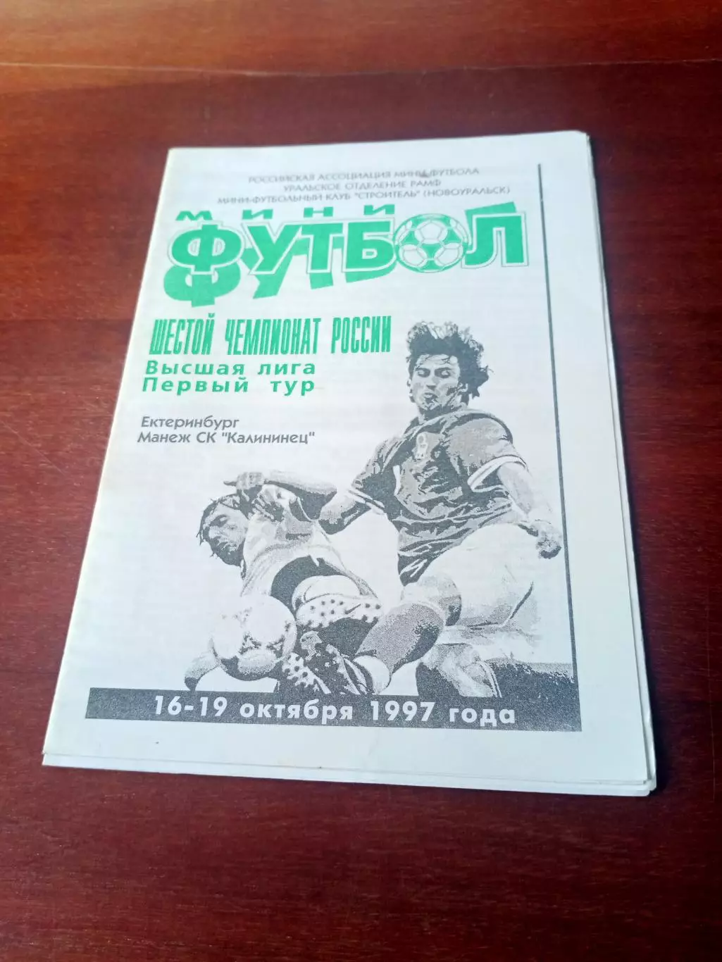 Высшая лига. 1 тур. Екатеринбург, 16-19.10. 1997 - см. состав