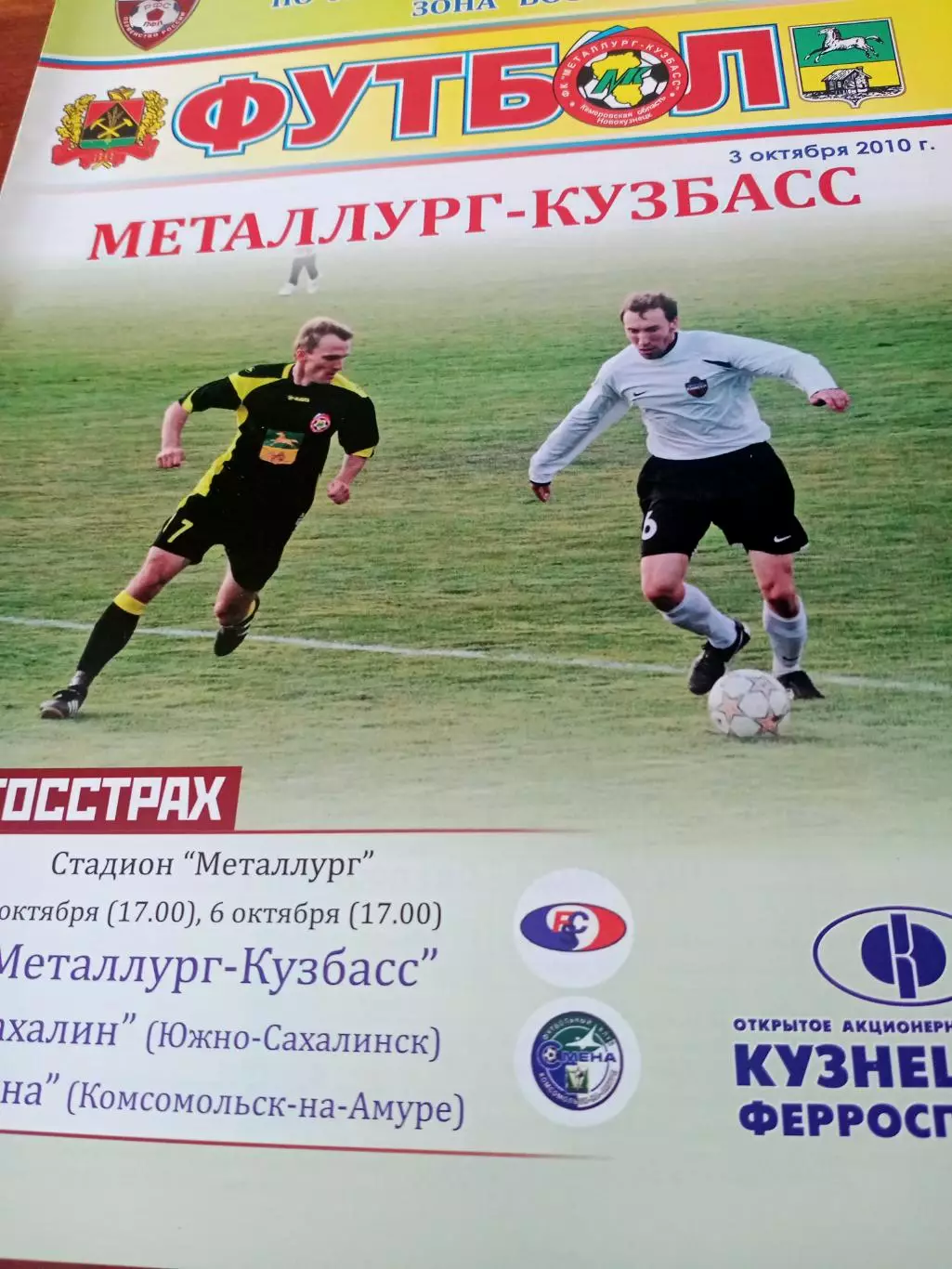 Металлург-Кузбасс Новокузнецк,2010 - Сахалин, Смена (3 и 6.10)