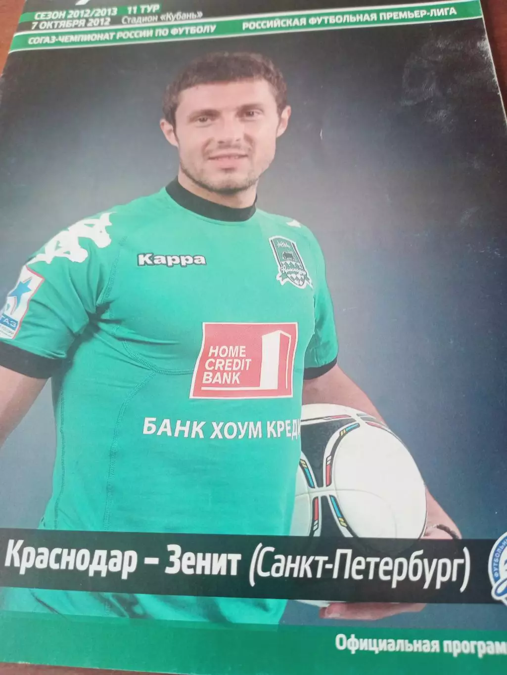 ФК Краснодар - Зенит Санкт-Петербург. 7 октября 2012 год