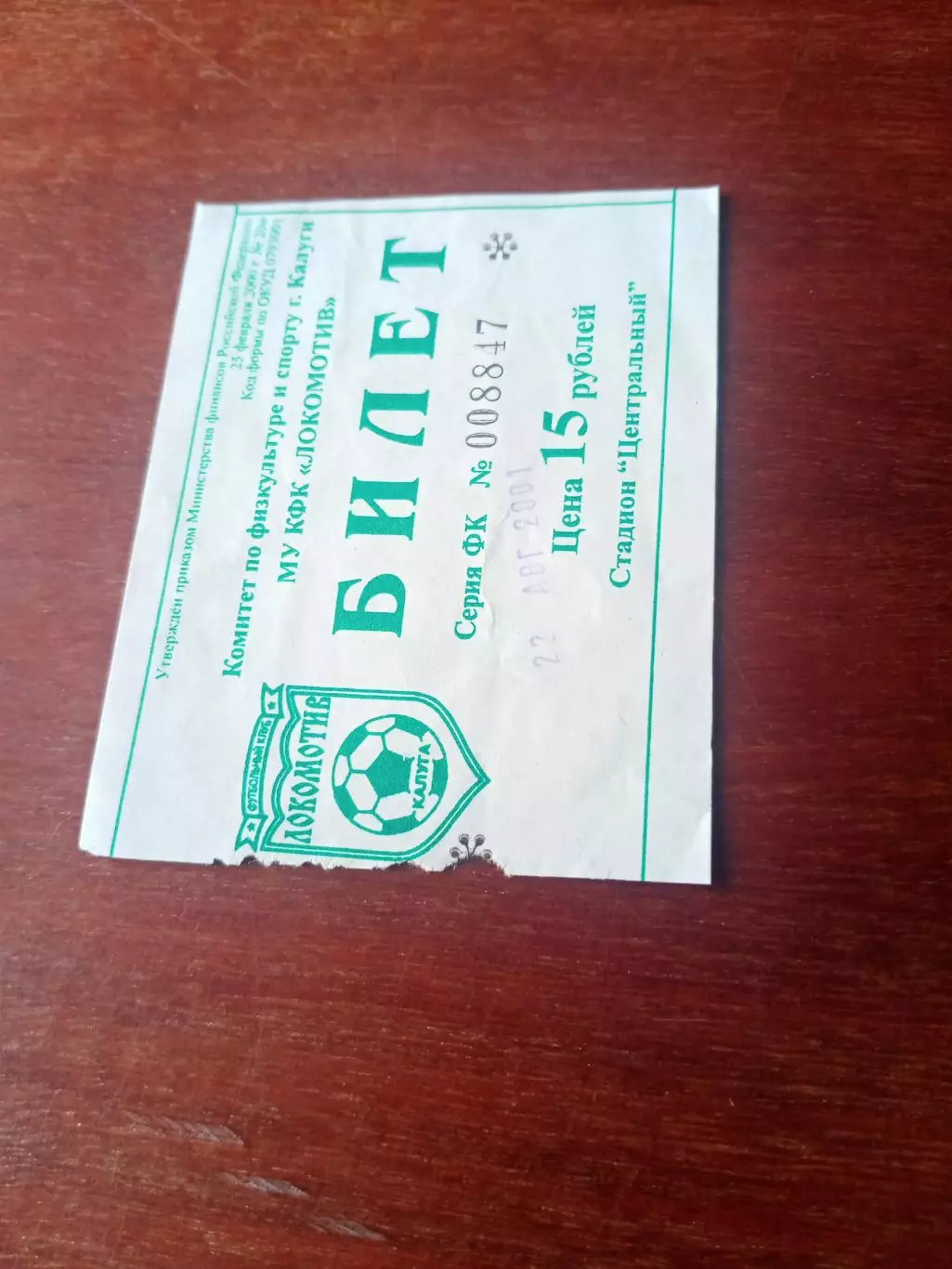 БИЛЕТ!Локомотив Калуга - Спартак Тамбов. 22 августа 2001 год