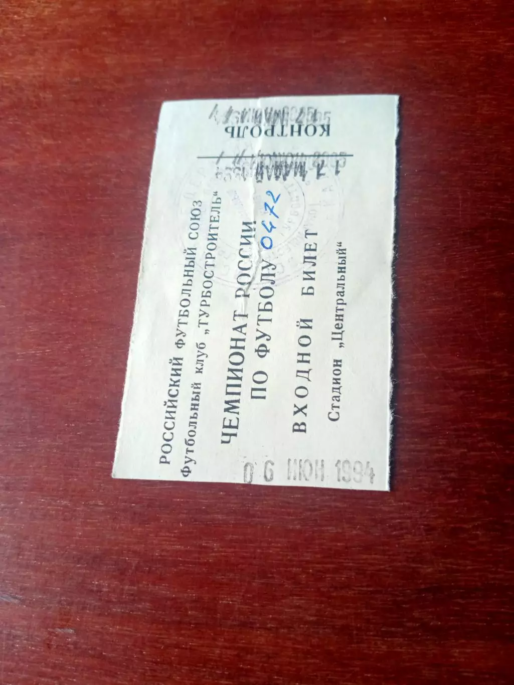 БИЛЕТ! Турбостроитель Калуга - Химик Данков. 6 июня 1994 год