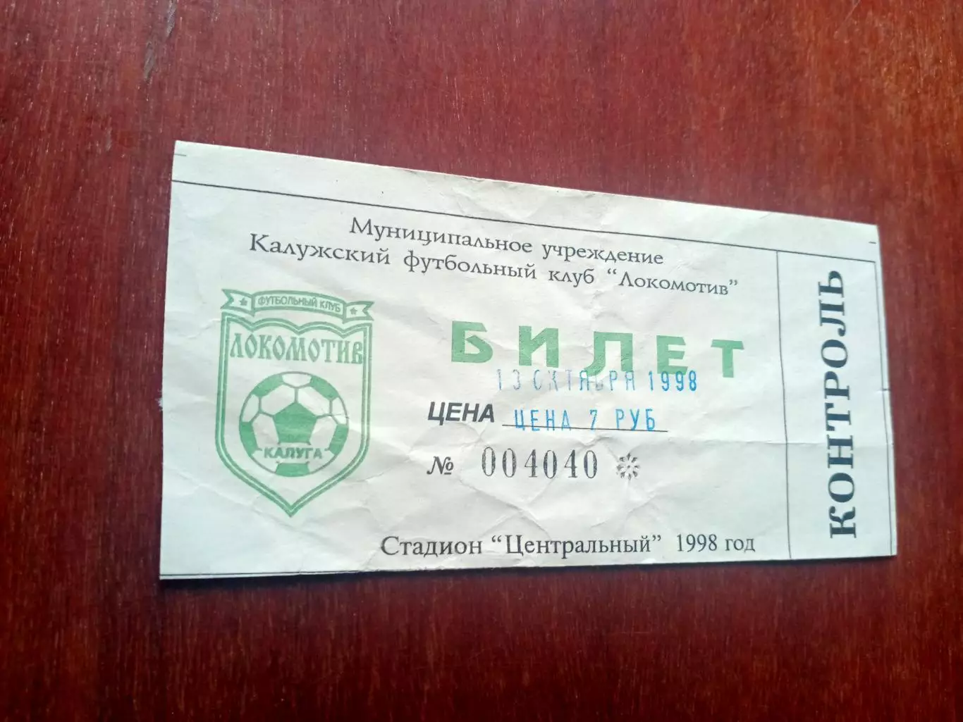 БИЛЕТ! Локомотив Калуга - Спартак Брянск. 13 октября 1998 год