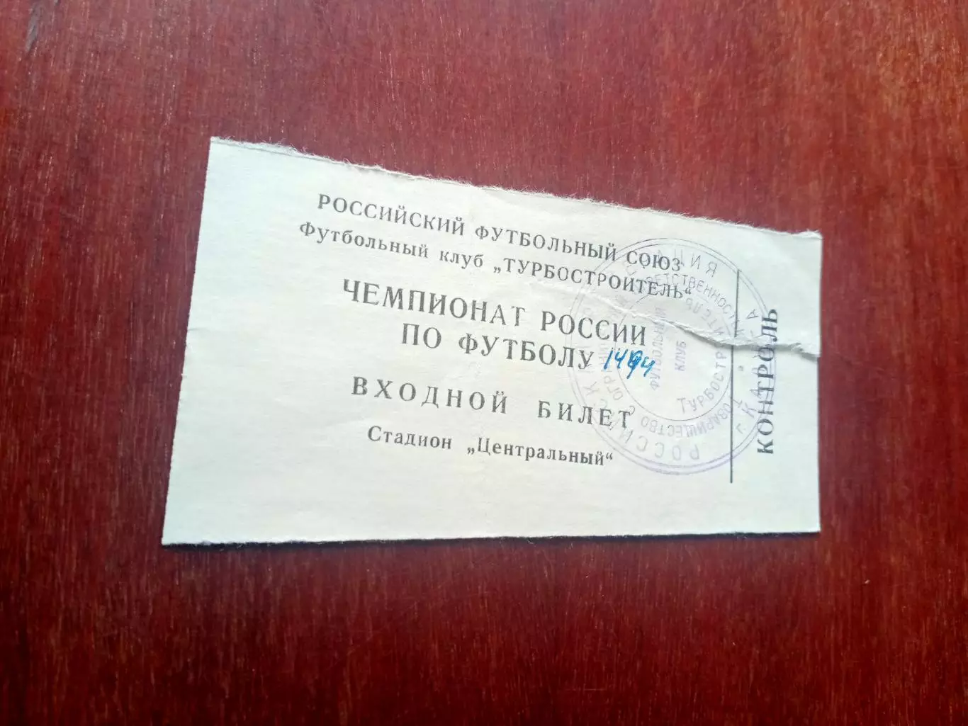 БИЛЕТ! Турбостроитель Калуга - Волгарь Астрахань. 21 июня 1994 год