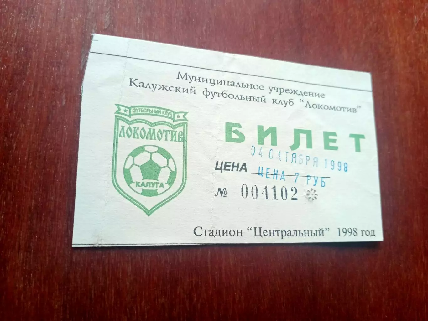 БИЛЕТ! Локомотив Калуга - Текстильщик Иваново. 4 октября 1998 год