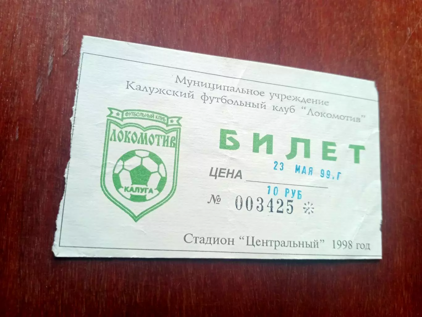 БИЛЕТ! Локомотив Калуга - ФК Коломна. 23 мая 1999 год