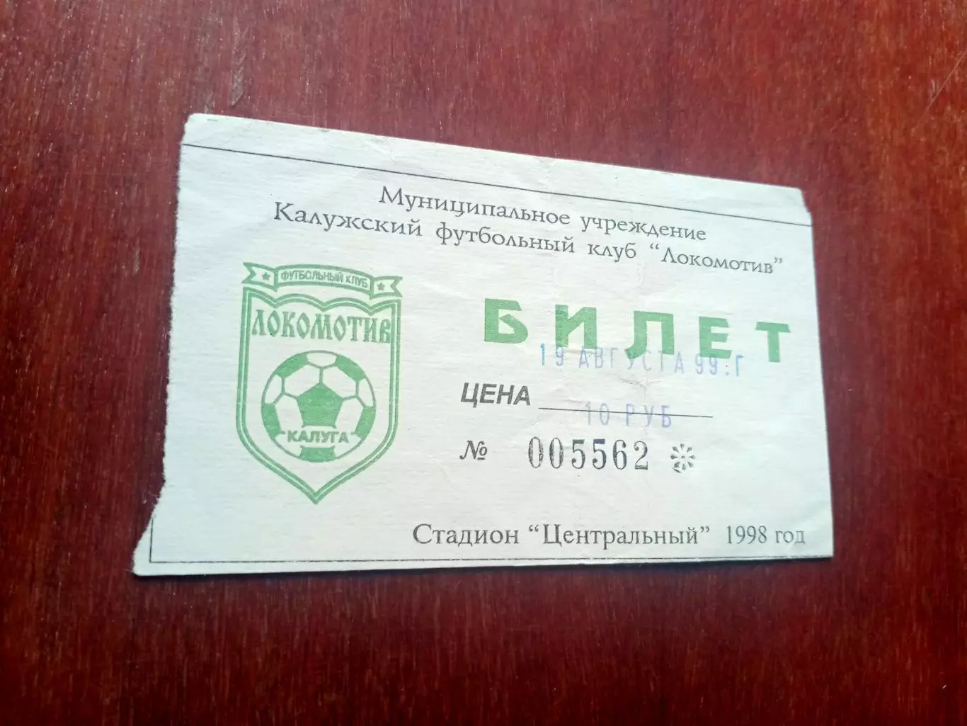 БИЛЕТ! Локомотив Калуга - Спартак-Чукотка. 19 августа 1999 год