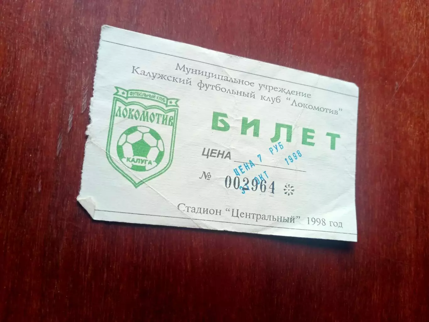 БИЛЕТ! Локомотив Калуга - Дон Новомосковск. 31 октября 1998 год