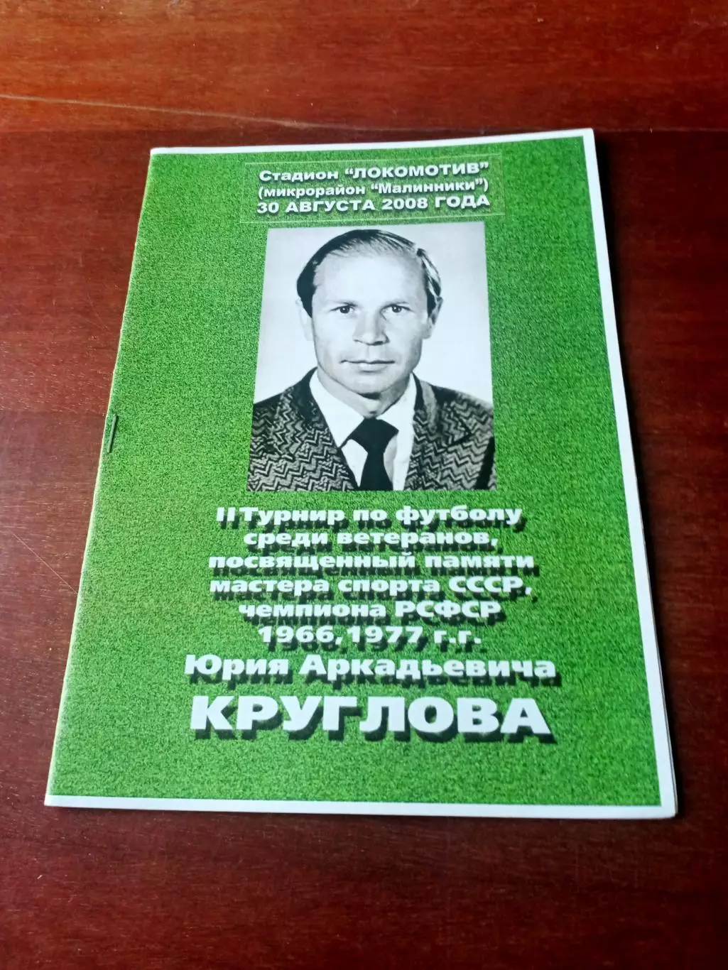 2 турнир ветеранов памяти Юрия Круглова. Калуга - 2008 год